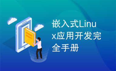 嵌入式Linux应用开发完全手册