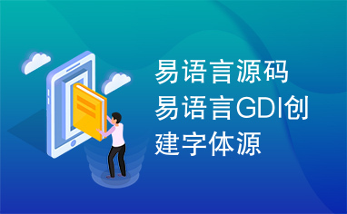 易语言源码易语言GDI创建字体源