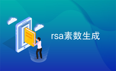 rsa素数生成