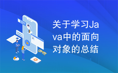 关于学习Java中的面向对象的总结