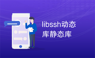 libssh动态库静态库