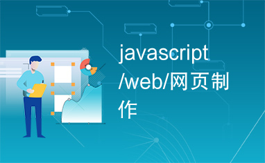 javascript/web/网页制作
