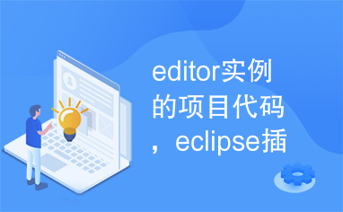 editor实例的项目代码，eclipse插件开发