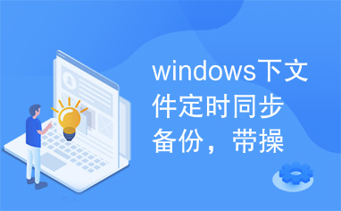 windows下文件定时同步备份，带操作文档