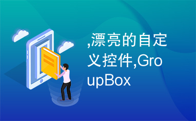 ,漂亮的自定义控件,GroupBox