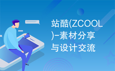 站酷(ZCOOL)-素材分享与设计交流.files