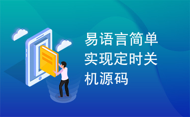 易语言简单实现定时关机源码