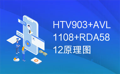 HTV903+AVL1108+RDA5812原理图