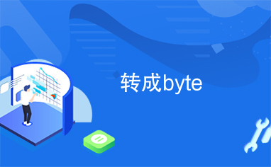 转成byte