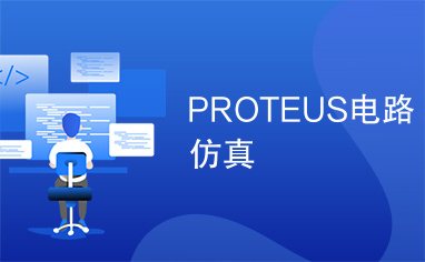 PROTEUS电路仿真