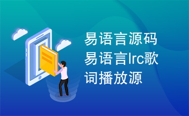 易语言源码易语言lrc歌词播放源