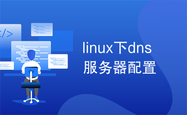 linux下dns服务器配置