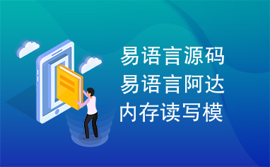 易语言源码易语言阿达内存读写模块