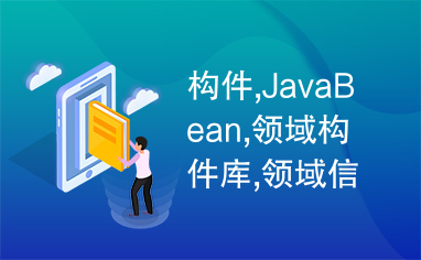 构件,JavaBean,领域构件库,领域信息系统