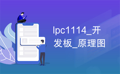 lpc1114_开发板_原理图