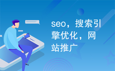 seo，搜索引擎优化，网站推广