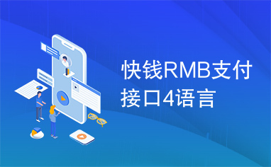 快钱RMB支付接口4语言