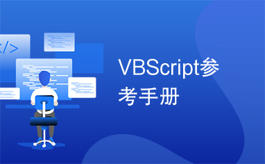 VBScript参考手册