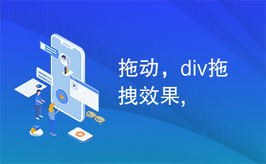 拖动，div拖拽效果,