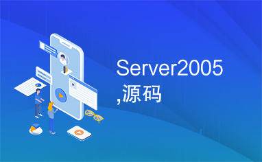 Server2005,源码