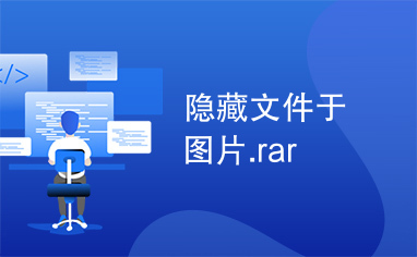 隐藏文件于图片.rar