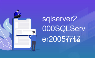 sqlserver2000SQLServer2005存储过程解密