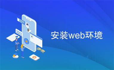 安装web环境