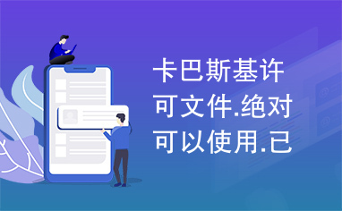 卡巴斯基许可文件.绝对可以使用.已经验证了!!!