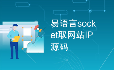 易语言socket取网站IP源码