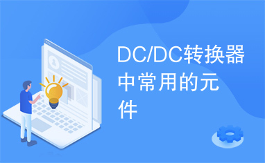 DC/DC转换器中常用的元件