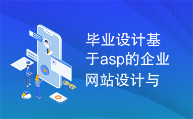 毕业设计基于asp的企业网站设计与实现