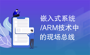 嵌入式系统/ARM技术中的现场总线应用于水处理自动化应用现场