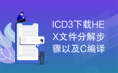 ICD3下载HEX文件分解步骤以及C编译器加载