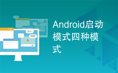 Android启动模式四种模式