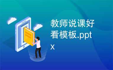 教师说课好看模板.pptx