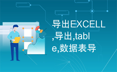 导出EXCELL,导出,table,数据表导出