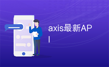 axis最新API