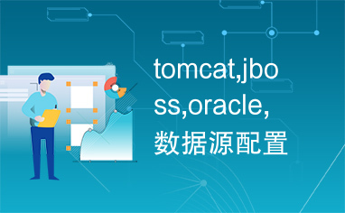 tomcat,jboss,oracle,数据源配置