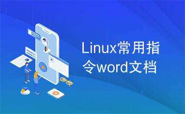 Linux常用指令word文档