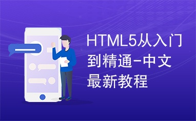 HTML5从入门到精通-中文最新教程