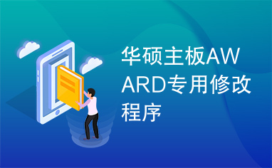 华硕主板AWARD专用修改程序