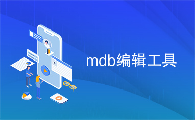 mdb编辑工具