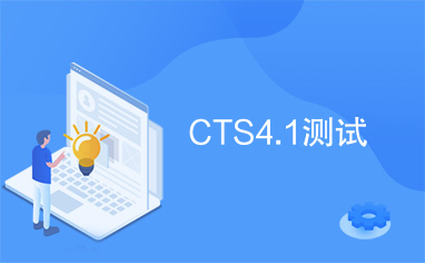 CTS4.1测试