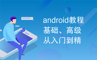 android教程基础、高级从入门到精通