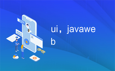 ui，javaweb