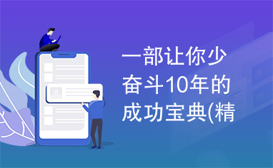 一部让你少奋斗10年的成功宝典(精华)