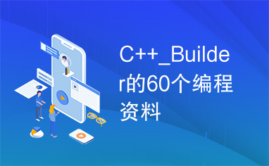 C++_Builder的60个编程资料