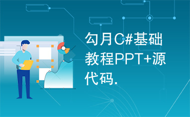 勾月C#基础教程PPT+源代码.