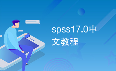 spss17.0中文教程