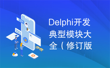 Delphi开发典型模块大全（修订版）（PDFiso）